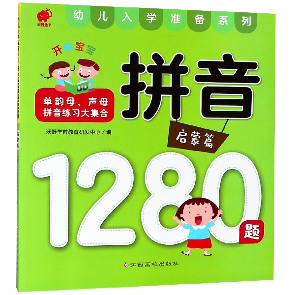 开心宝宝拼音1280题(启蒙篇单韵母声母拼音练习大集合)/幼儿入学准备系列
