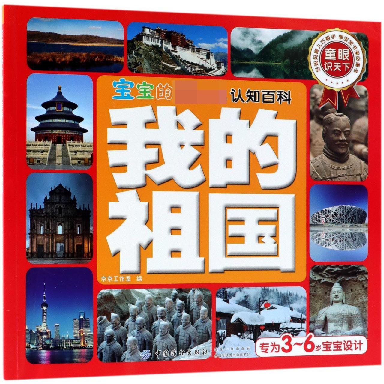 我的祖国/宝宝的第一本认知百科