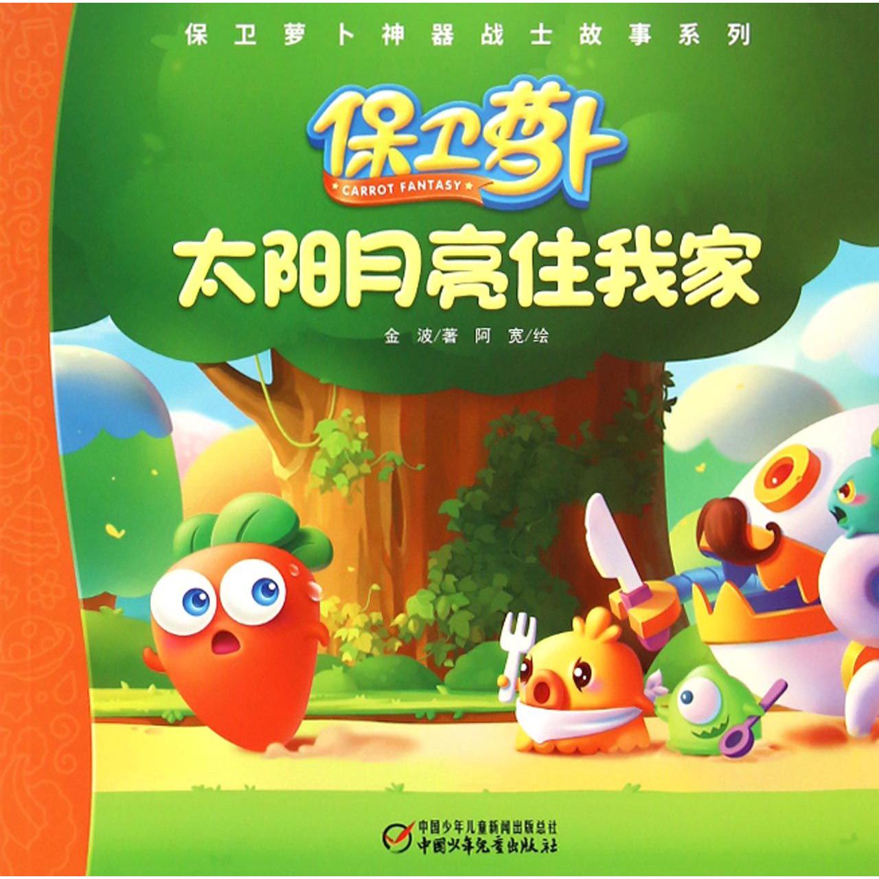 太阳月亮住我家/保卫萝卜神器战士故事系列