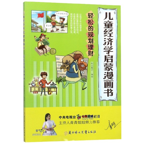 轻松的规划理财/儿童经济学启蒙漫画书