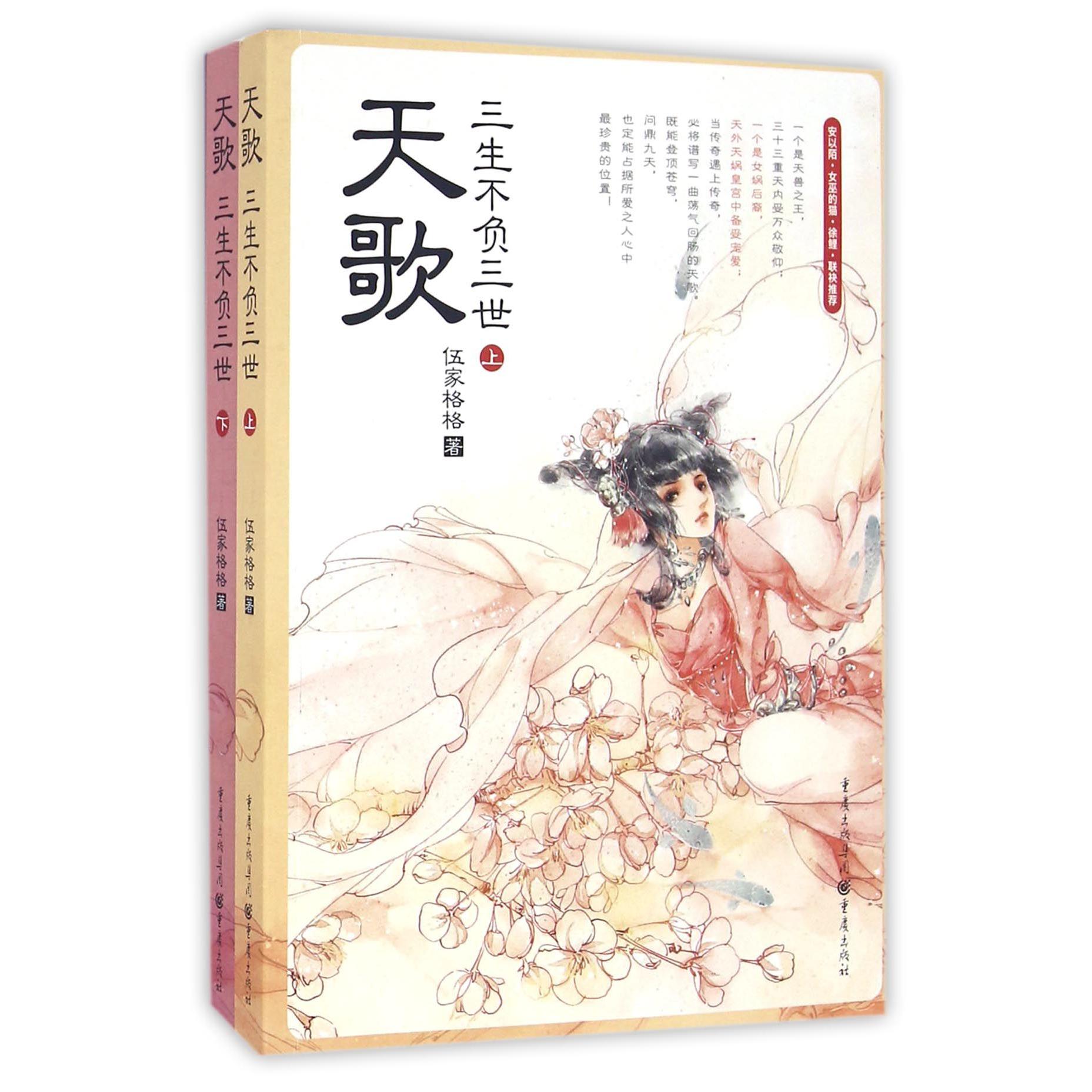 天歌(三生不负三世上下)