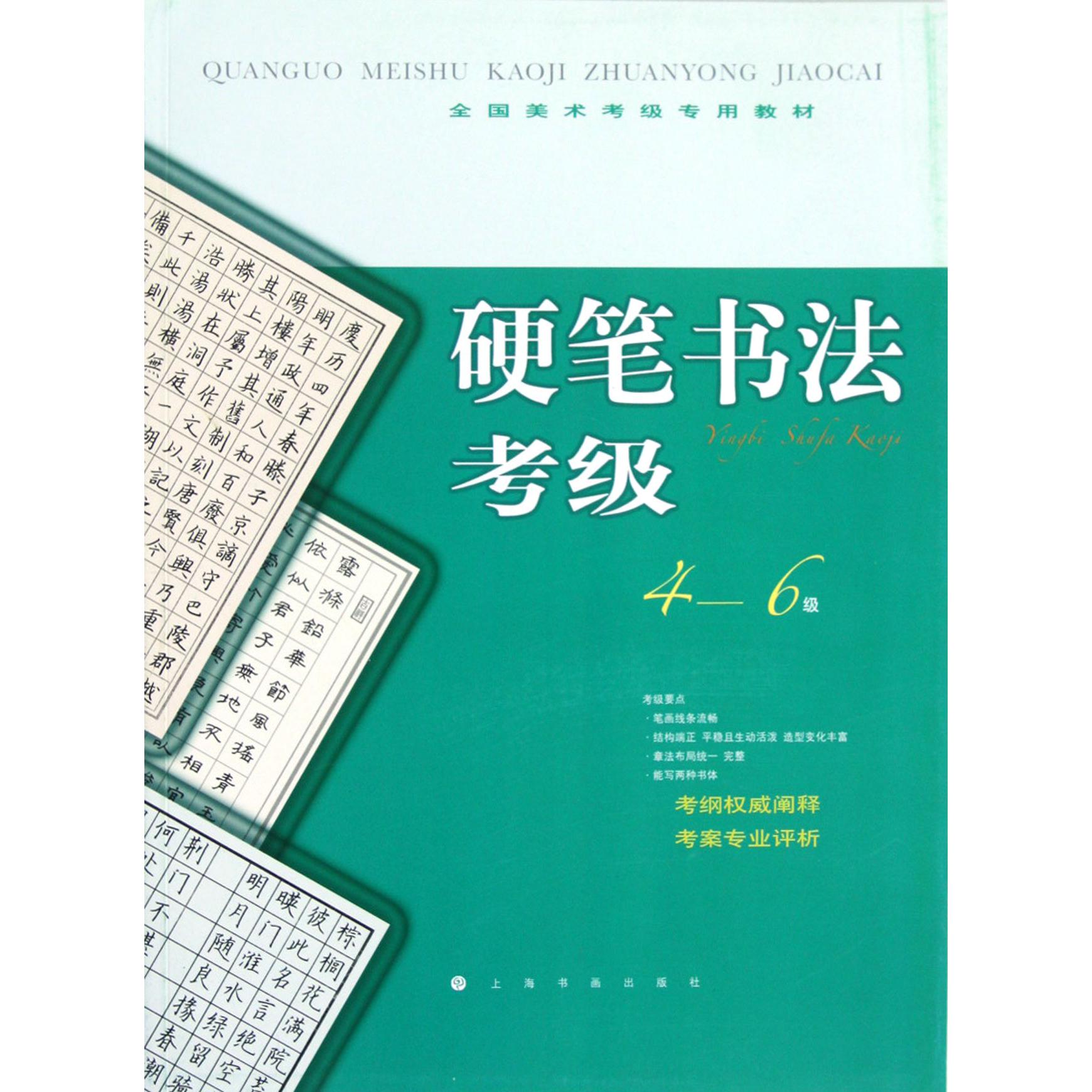 硬笔书法考级(4-6级全国美术考级专用教材)