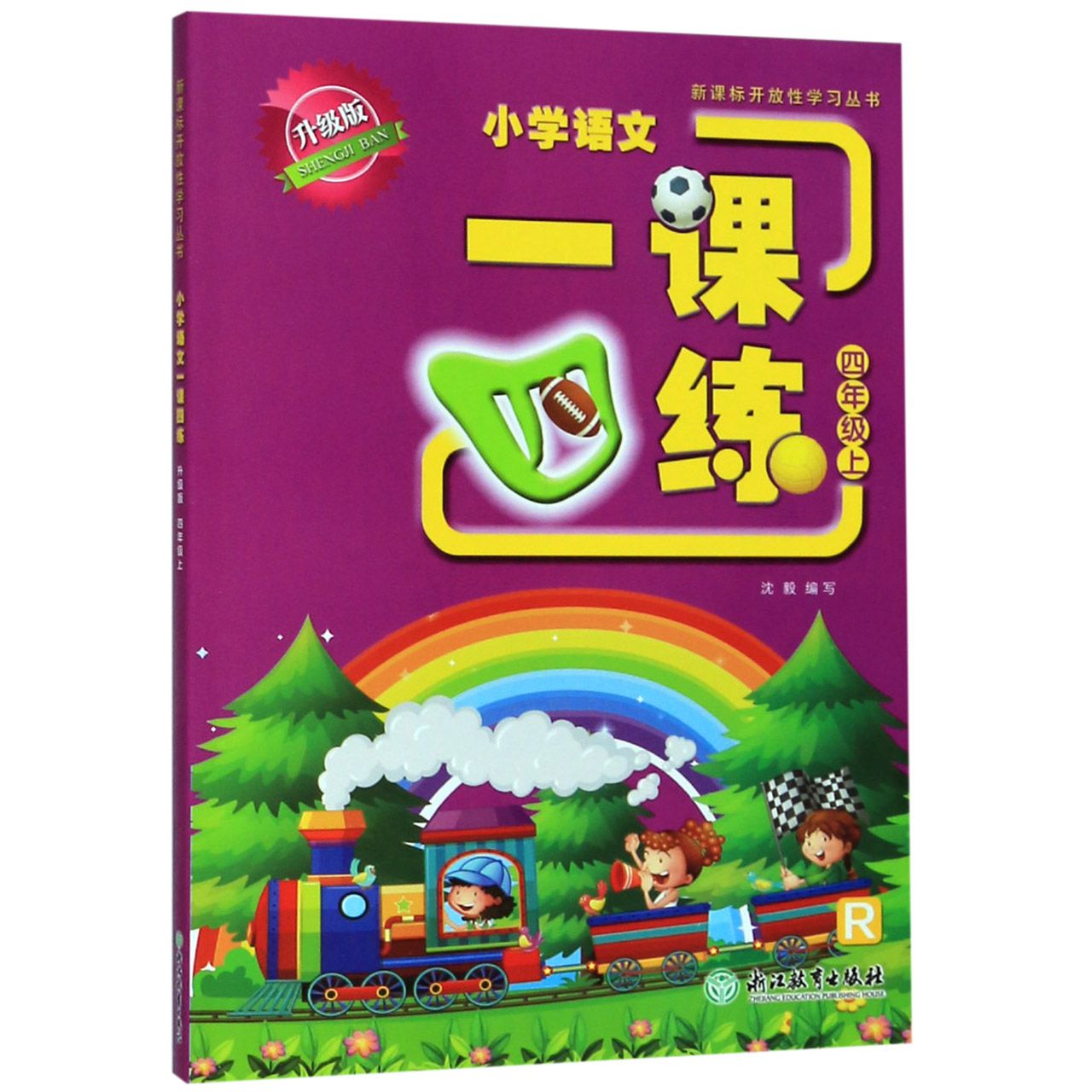 小学语文一课四练(4上R升级版)/新课标开放性学习丛书