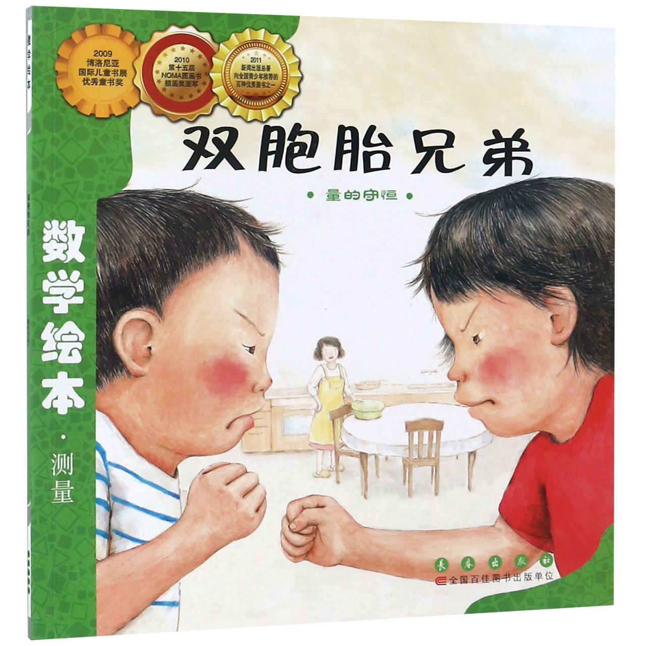 双胞胎兄弟(量的守恒)/数学绘本