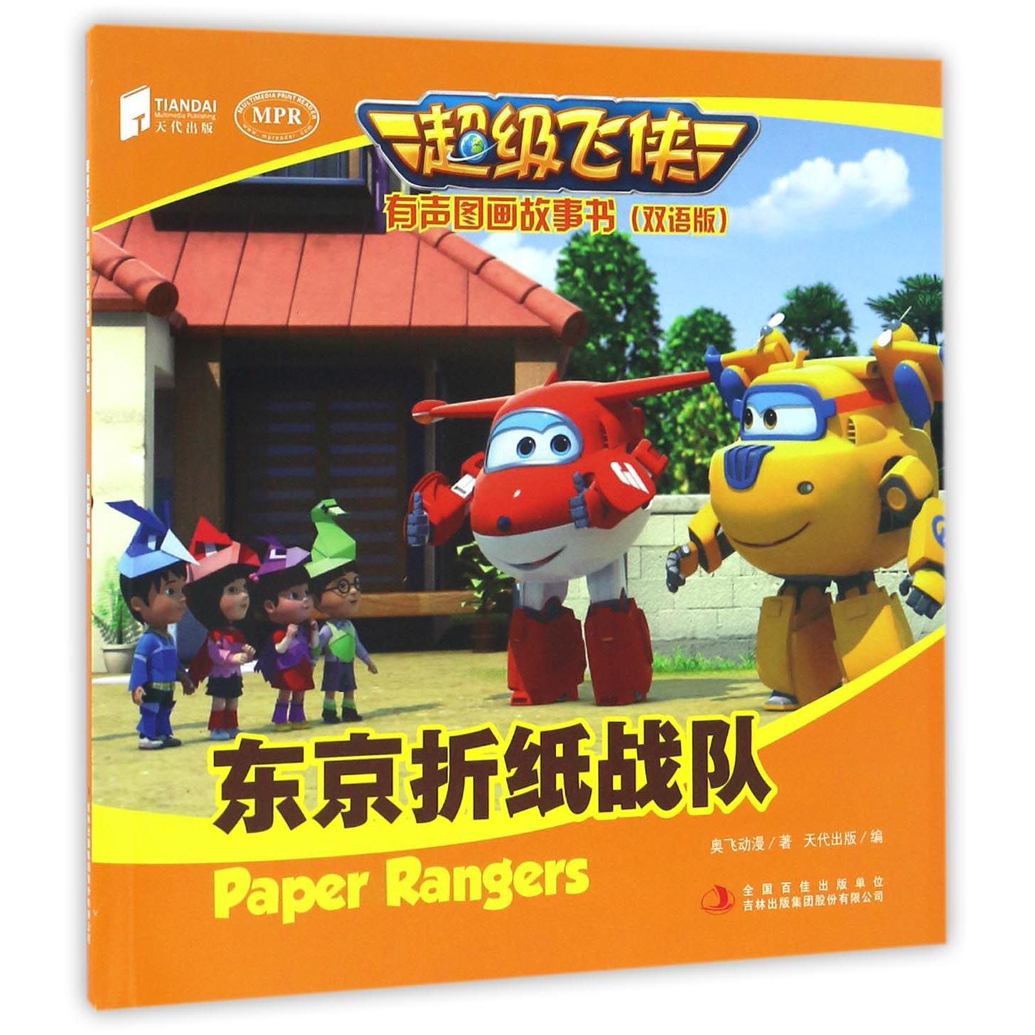 东京折纸战队(双语版MPR)/超级飞侠有声图画故事书