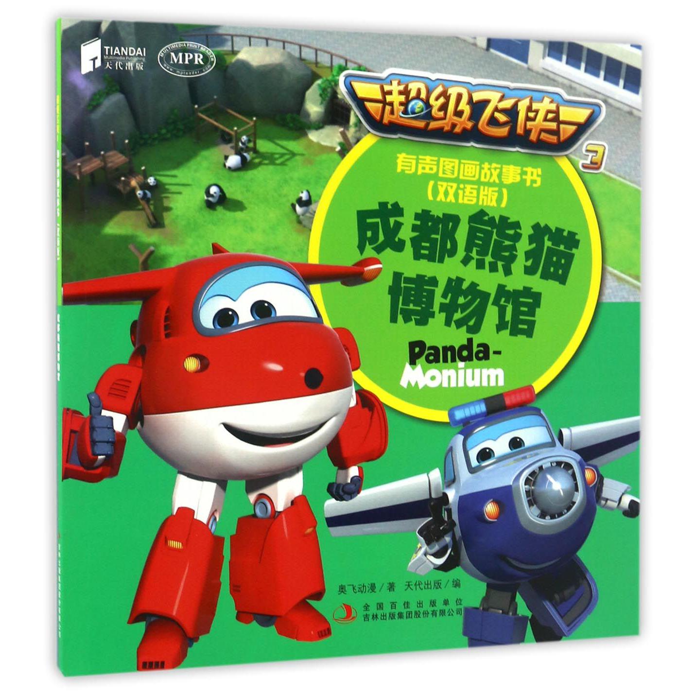 成都熊猫博物馆(双语版MPR)/超级飞侠3有声图画故事书