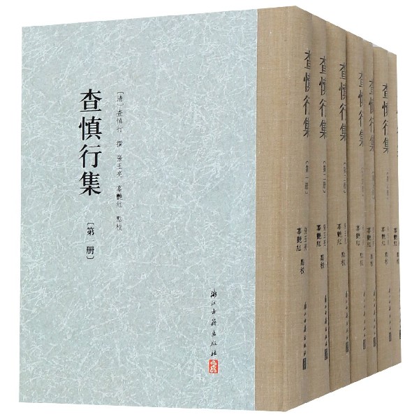 查慎行集(共7册)(精)