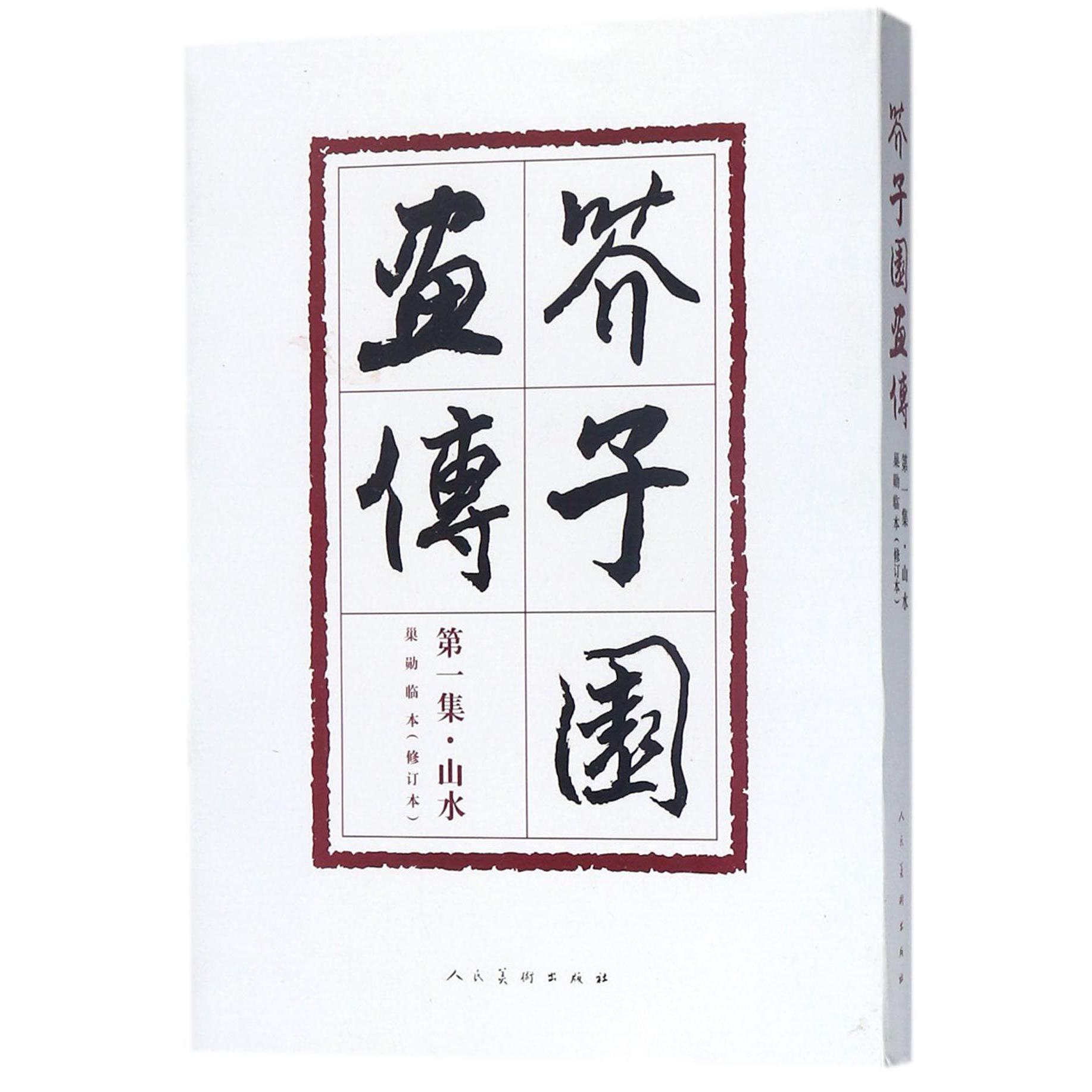 芥子园画传(第1集山水巢勋临本修订本)
