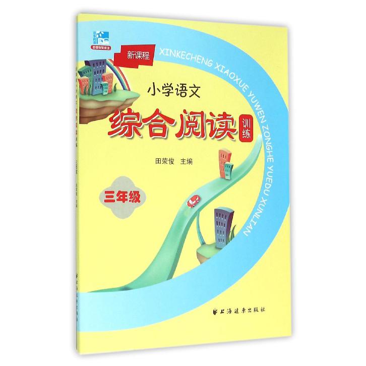 新课程小学语文综合阅读训练(3年级)