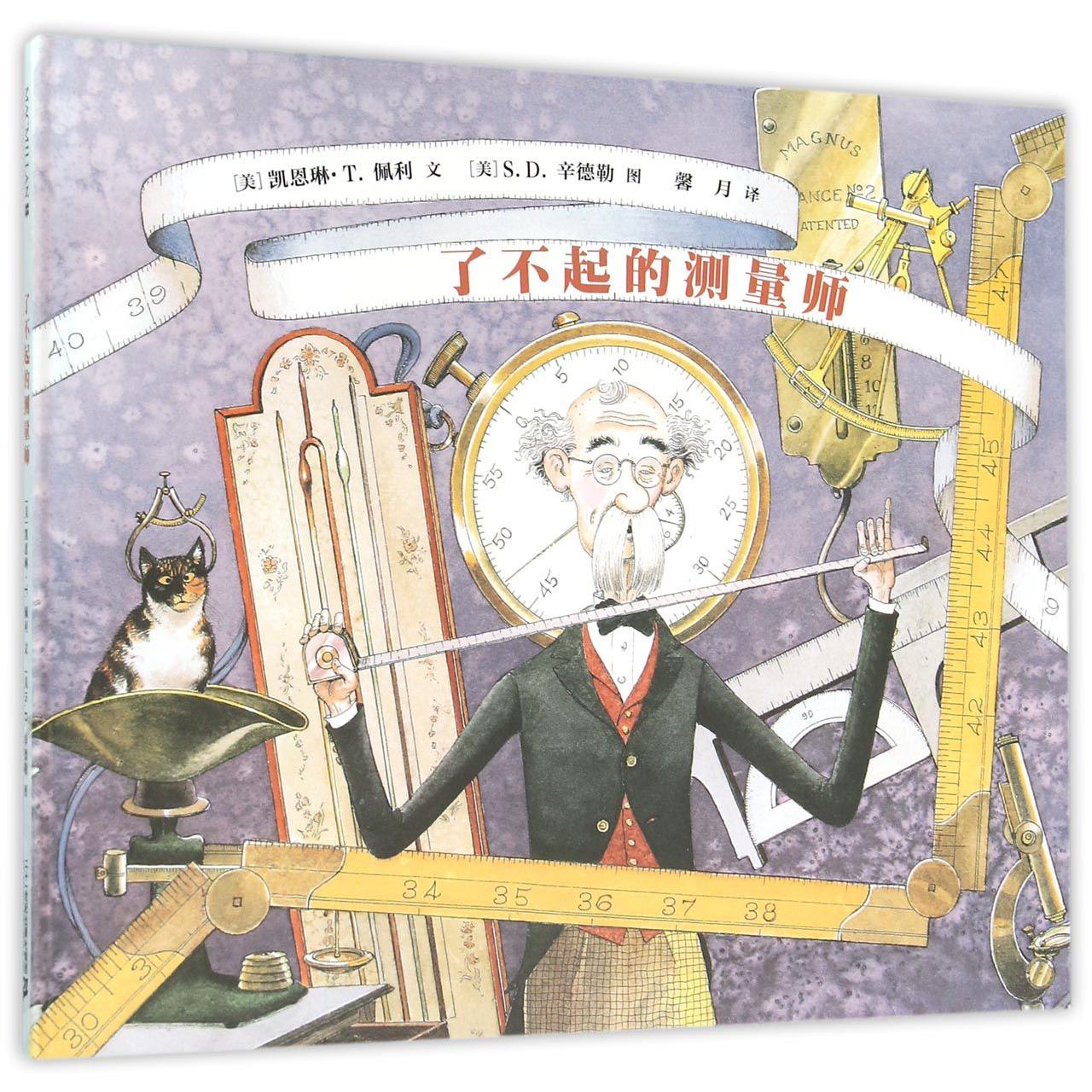 了不起的测量师(精)