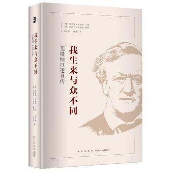 我生来与众不同(瓦格纳口述自传)(精)