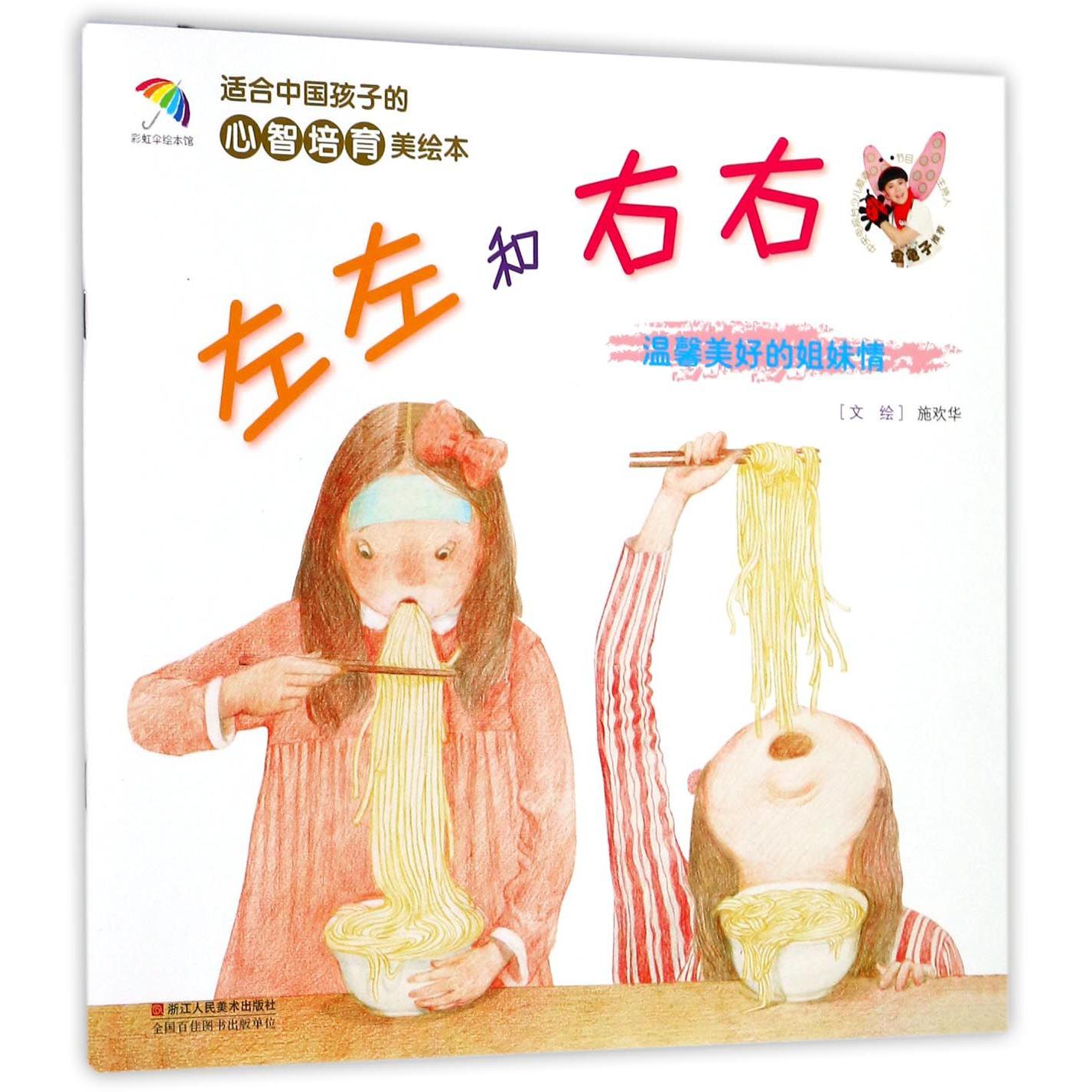 左左和右右(温馨美好的姐妹情)/适合中国孩子的心智培育美绘本