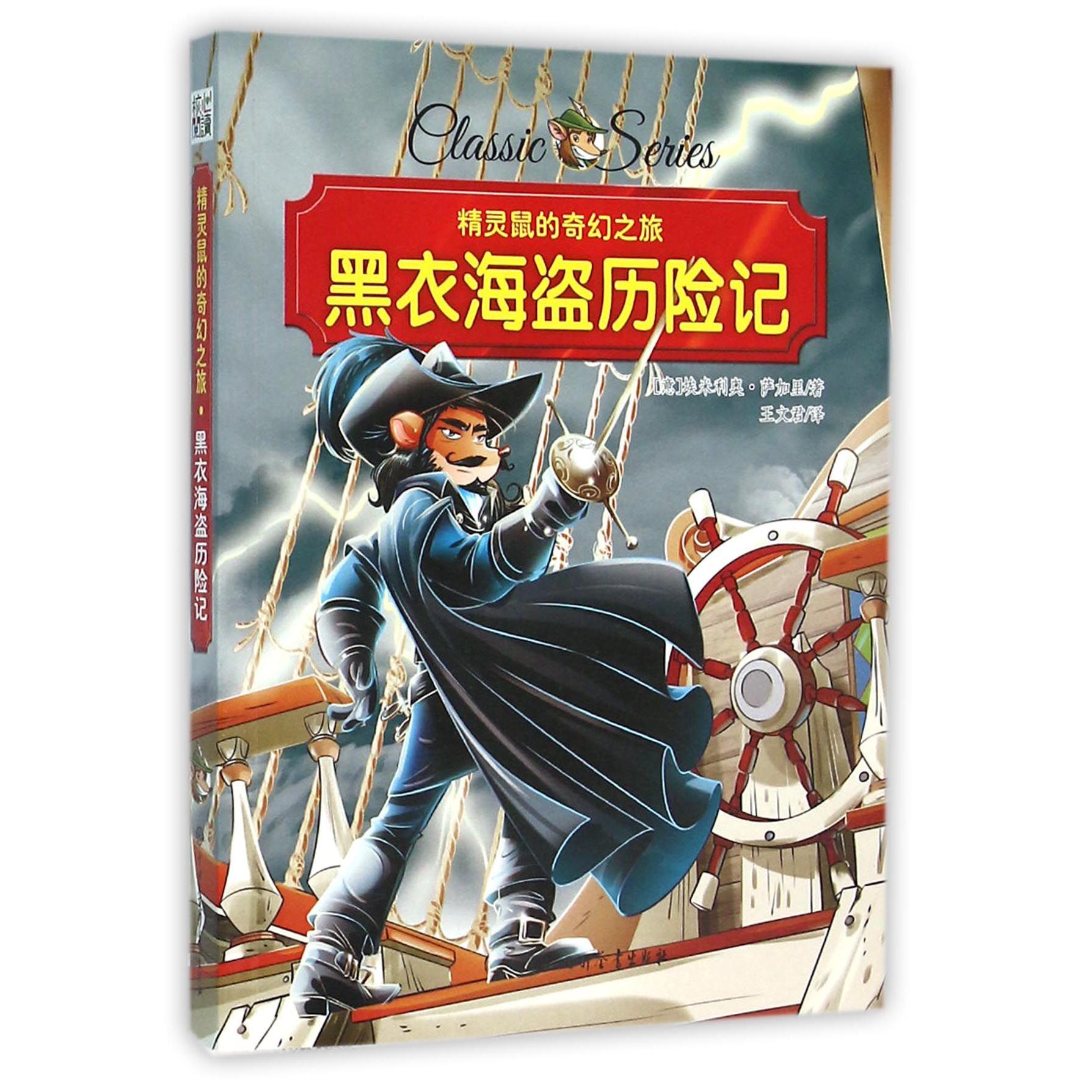 黑衣海盗历险记/精灵鼠的奇幻之旅