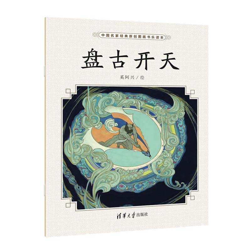 盘古开天/中国名家经典原创图画书乐读本