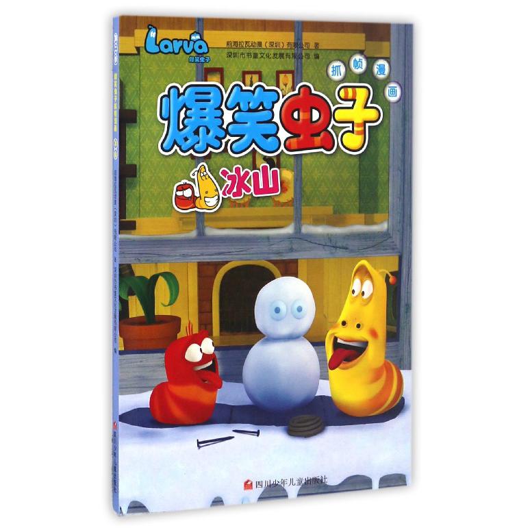 冰山/爆笑虫子抓帧漫画