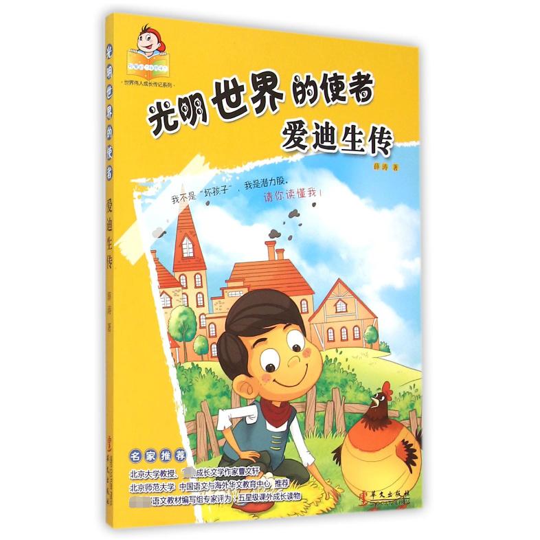 光明世界的使者(爱迪生传)/可爱的坏孩子世界伟人成长传记系列