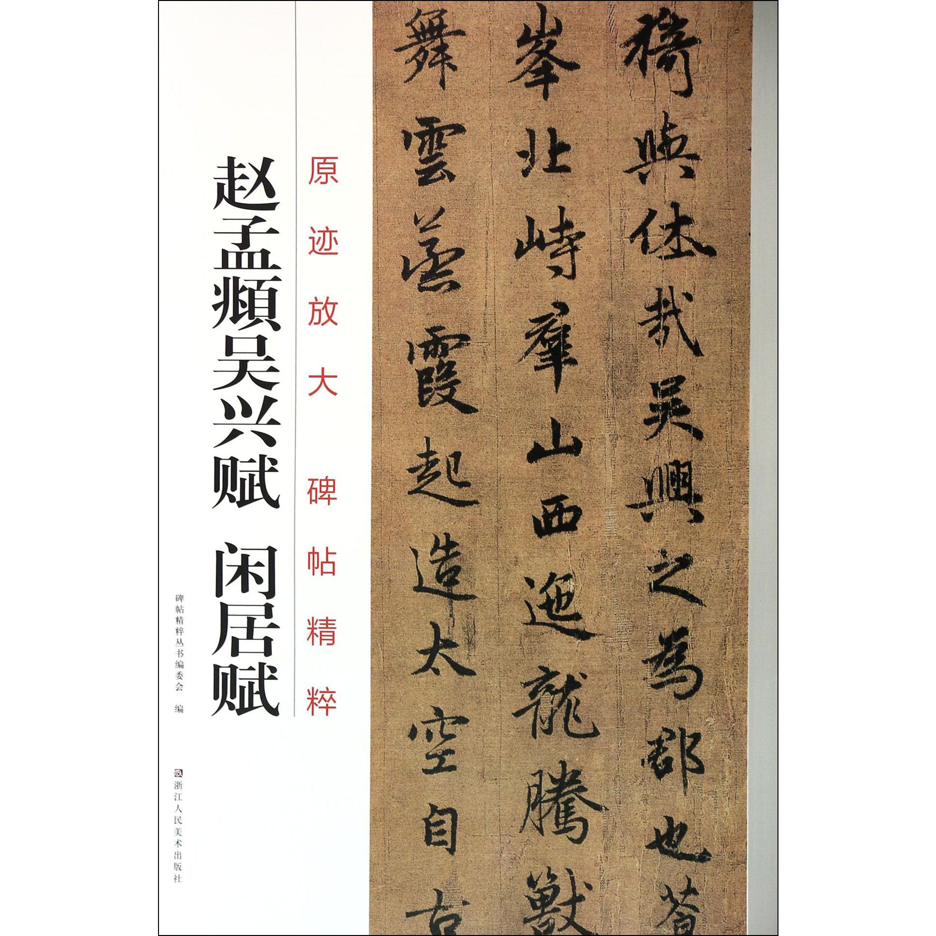 赵孟頫吴兴赋闲居赋/原迹放大碑帖精粹