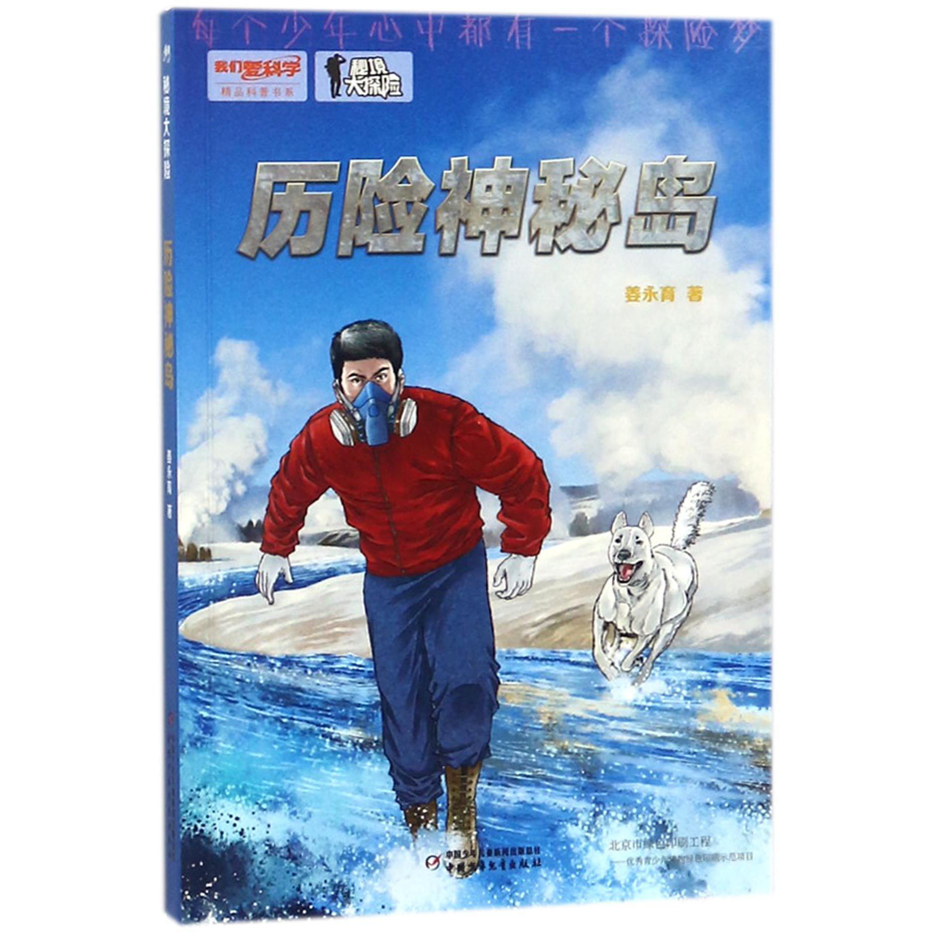历险神秘岛(秘境大探险)/我们爱科学精品科普书系