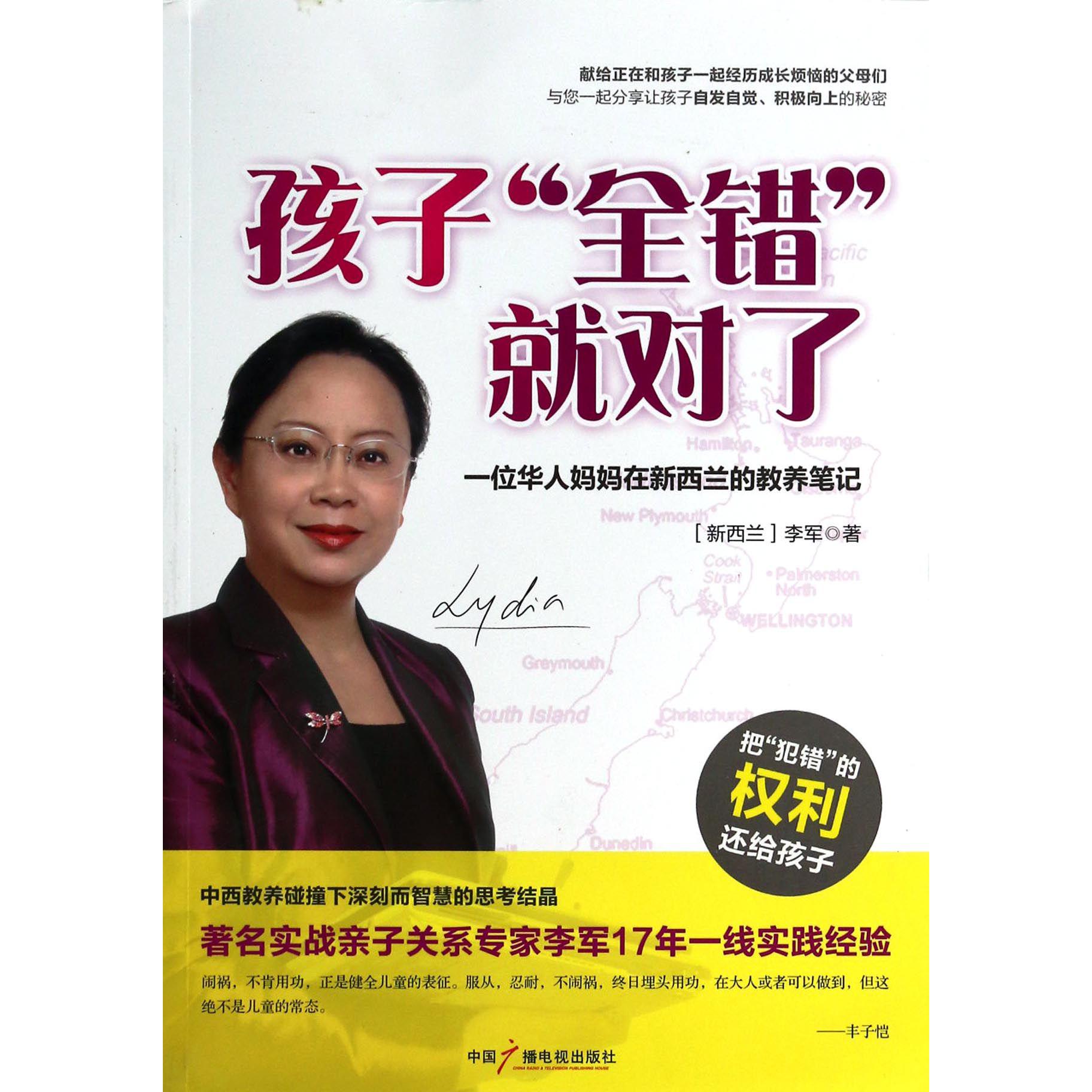 孩子全错就对了(一位华人妈妈在新西兰的教养笔记)