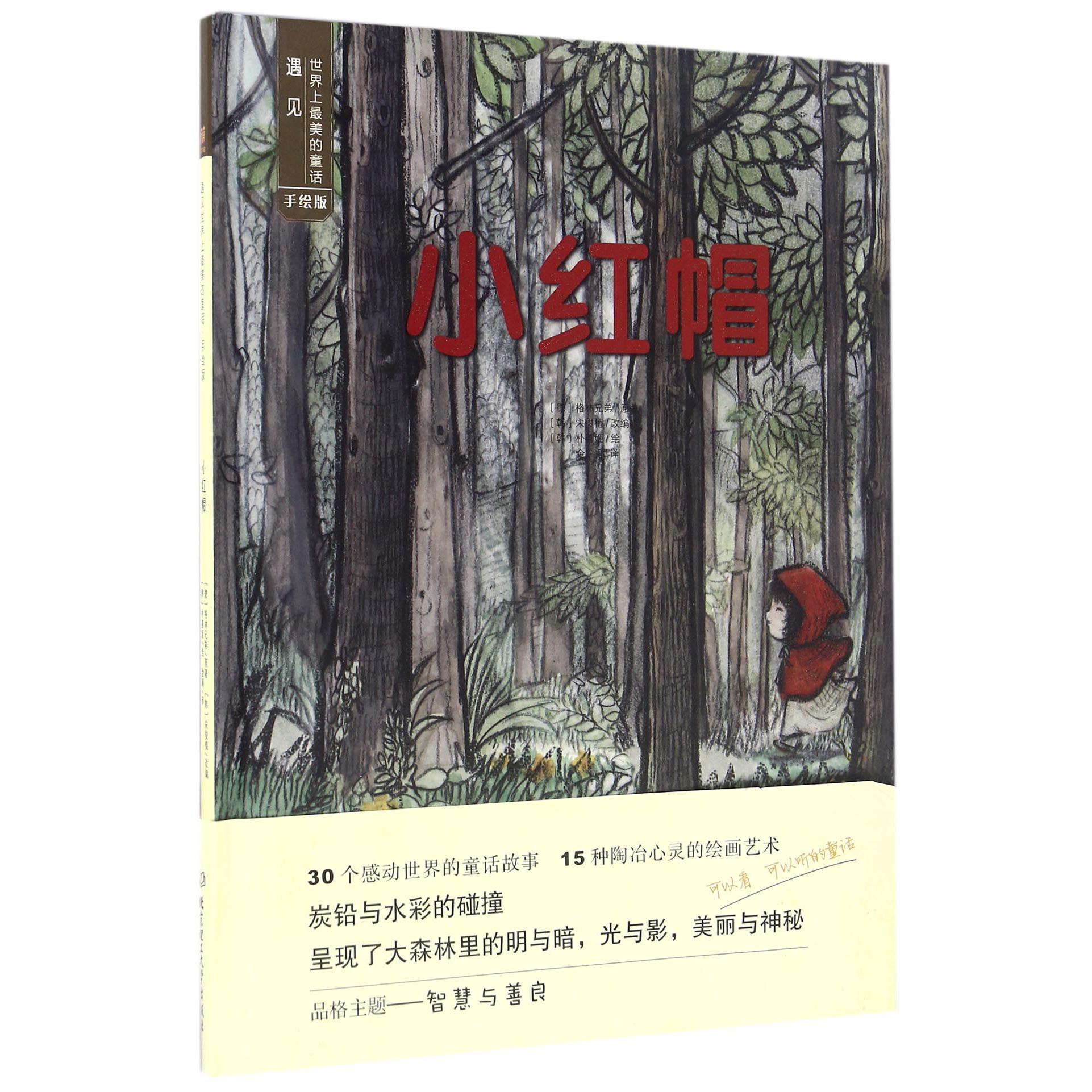 小红帽(手绘版)(精)/遇见世界上最美的童话