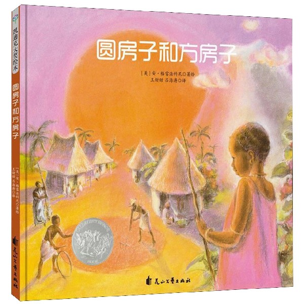 圆房子和方房子(精)