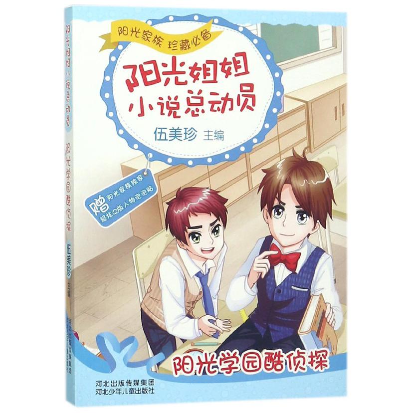 阳光学园酷侦探/阳光姐姐小说总动员