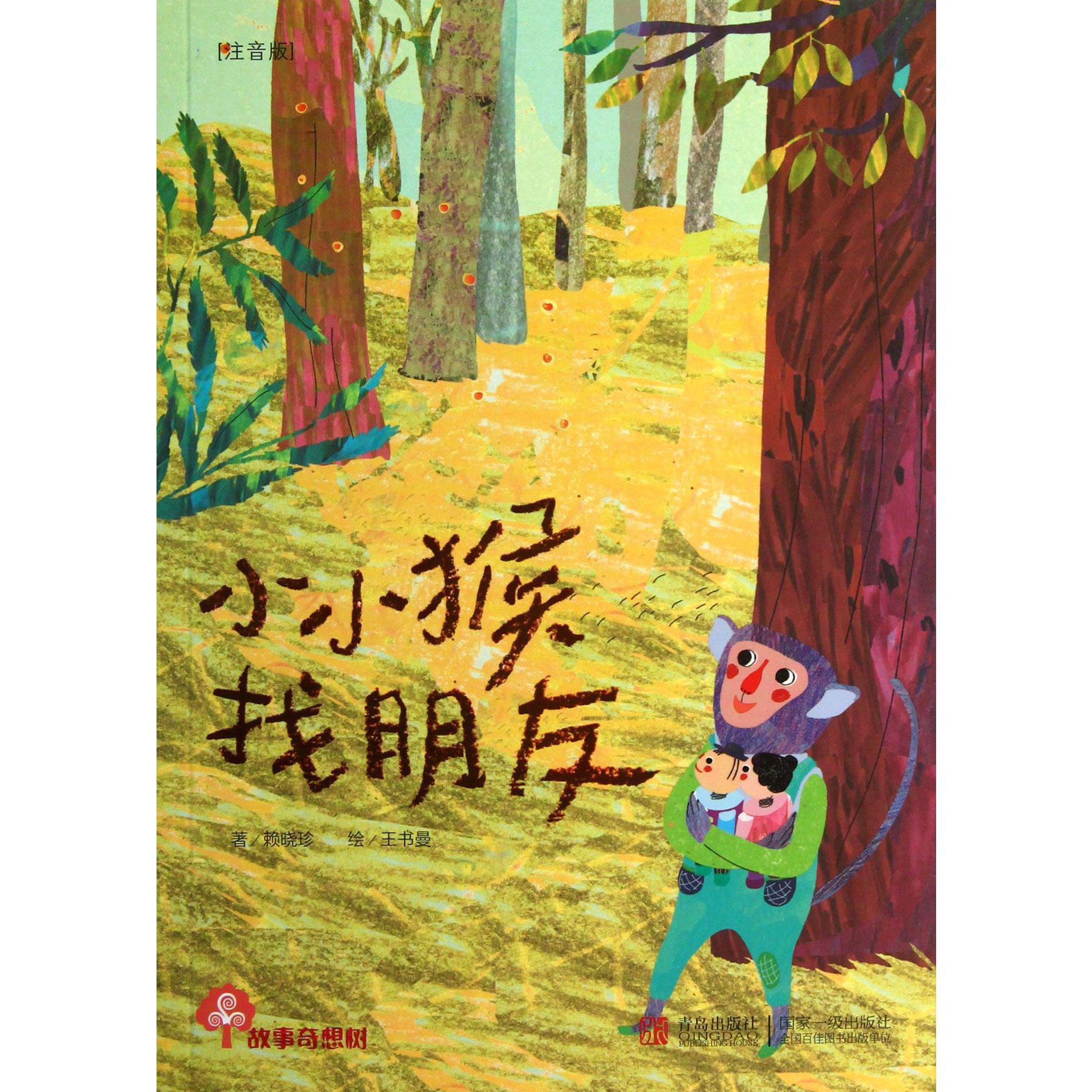 小小猴找朋友(注音版)/故事奇想树