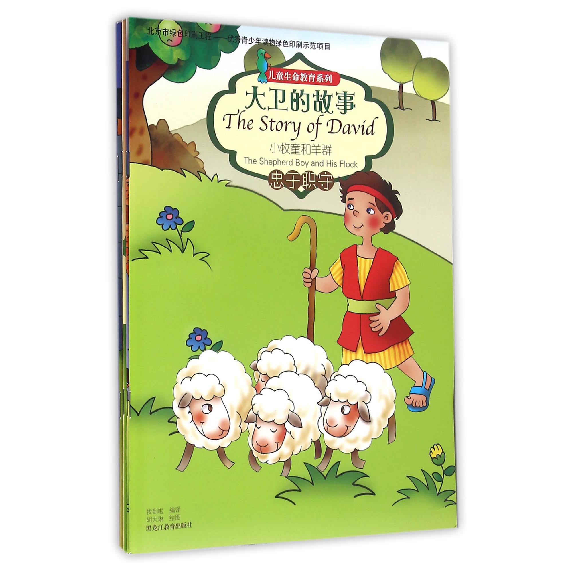 大卫的故事(共4册)/儿童生命教育系列