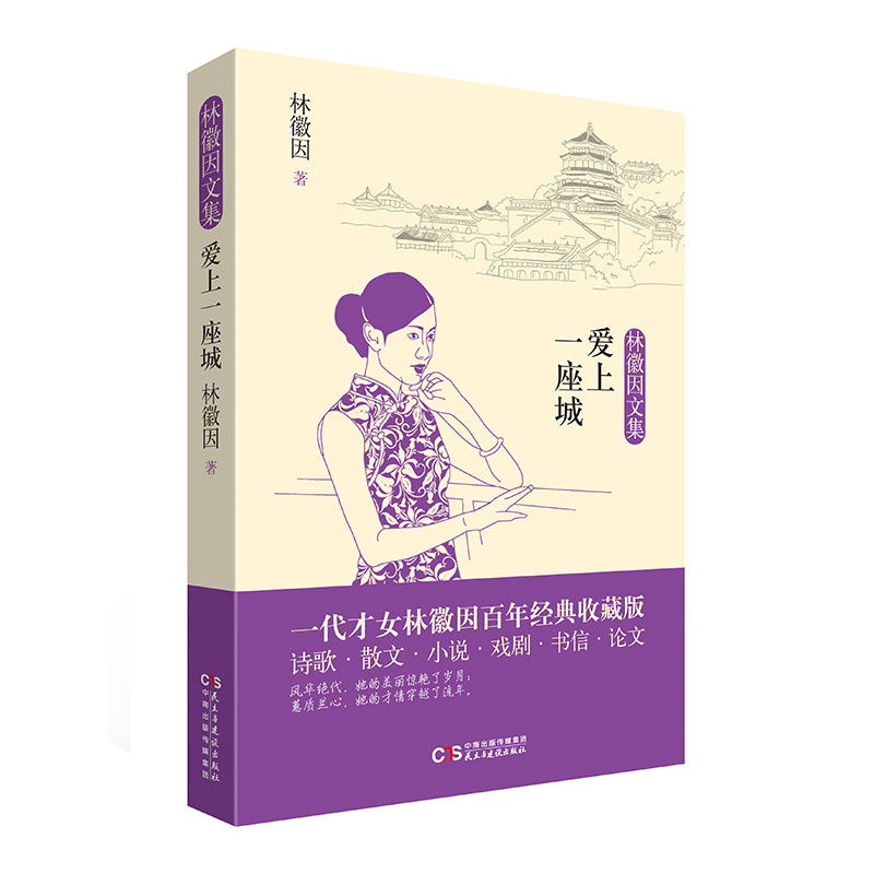 爱上一座城/林徽因文集