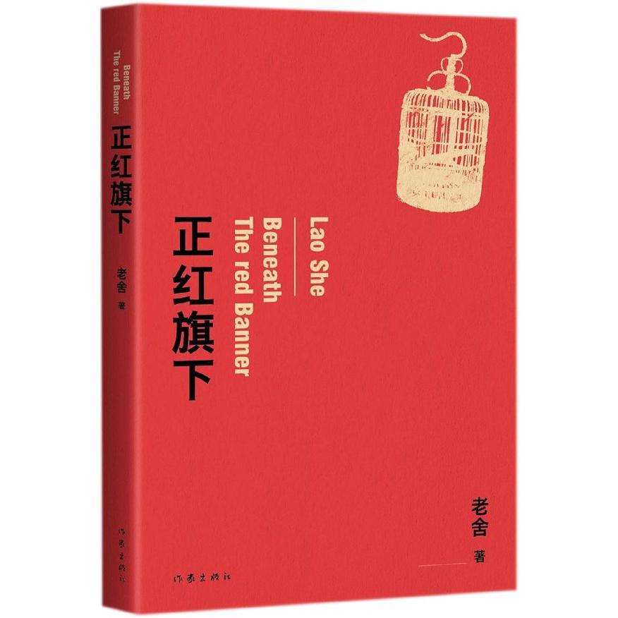 正红旗下