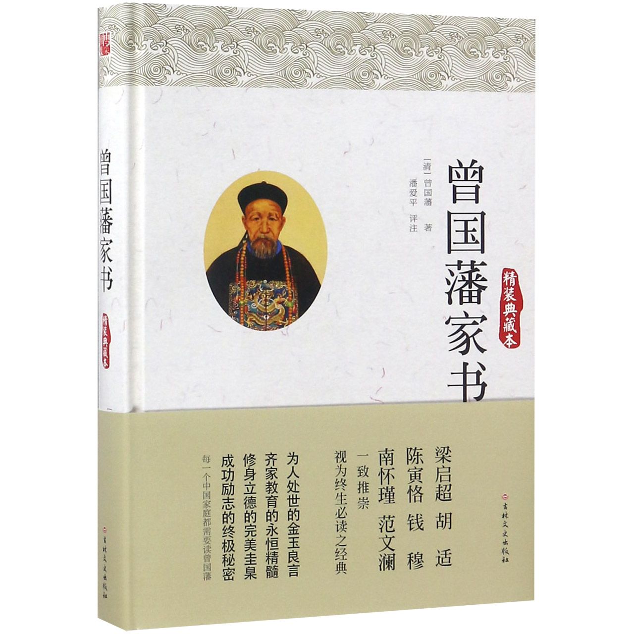 曾国藩家书(精装典藏本)(精)