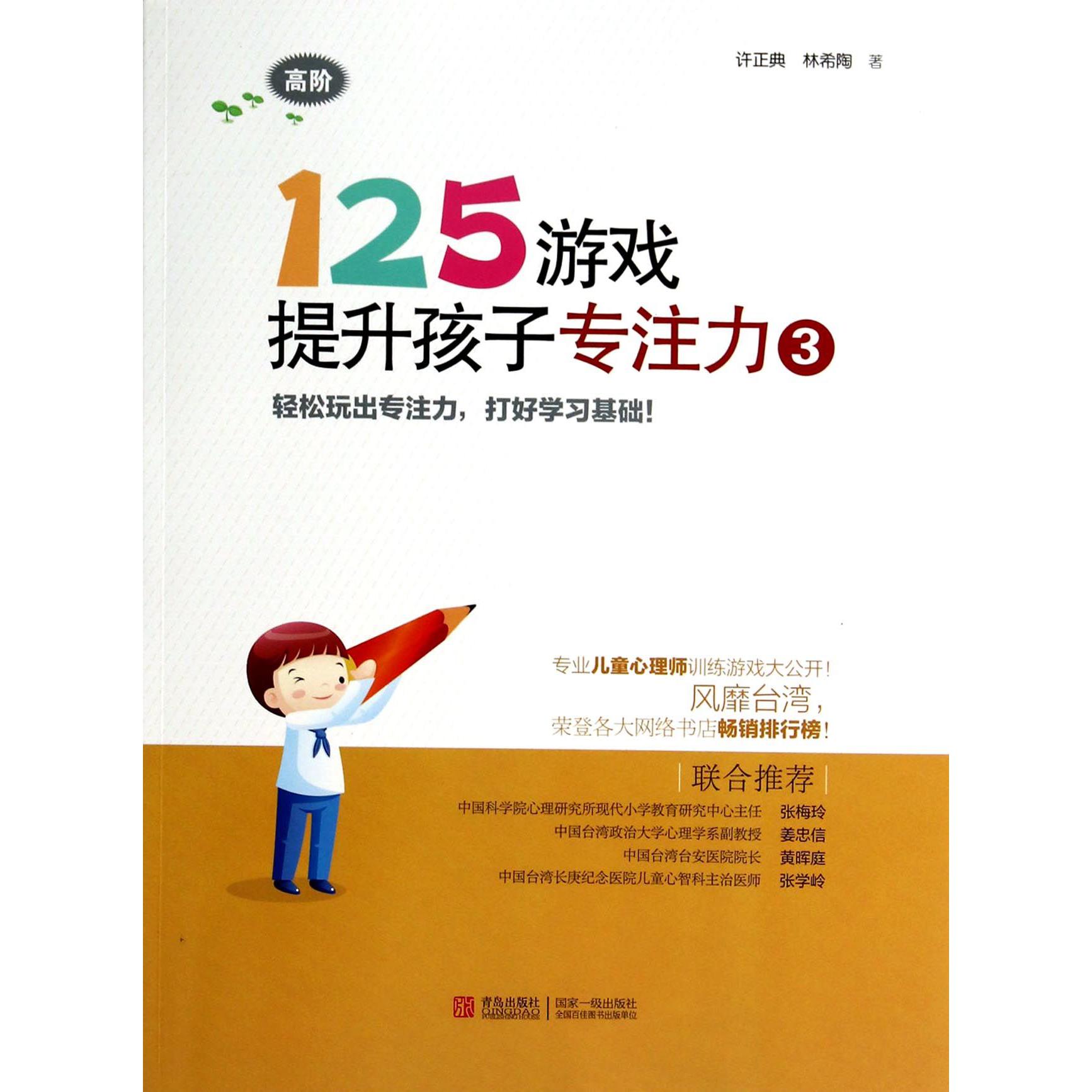 125游戏提升孩子专注力(3高阶)