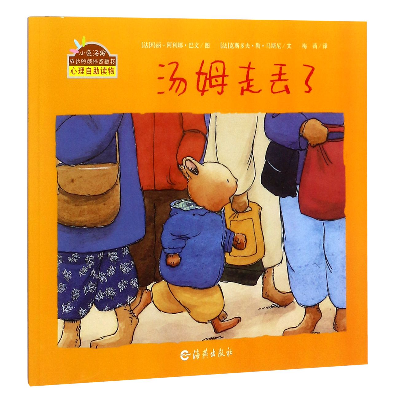 汤姆走丢了/小兔汤姆成长的烦恼图画书