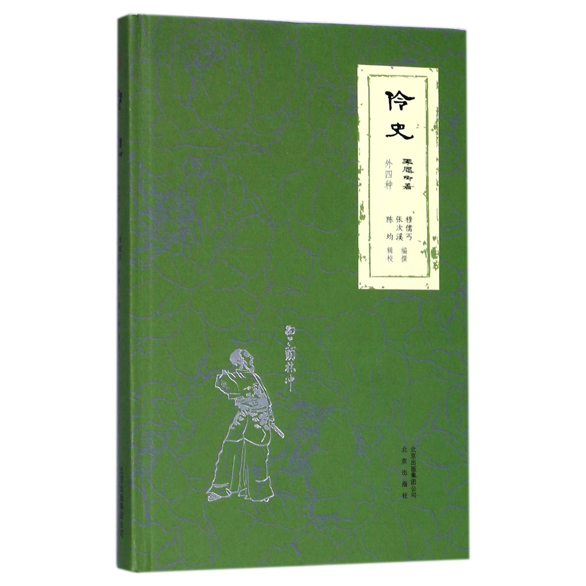 伶史(外四种)(精)