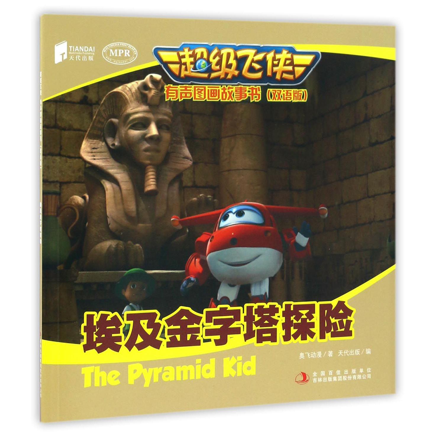 埃及金字塔探险(双语版MPR)/超级飞侠有声图画故事书