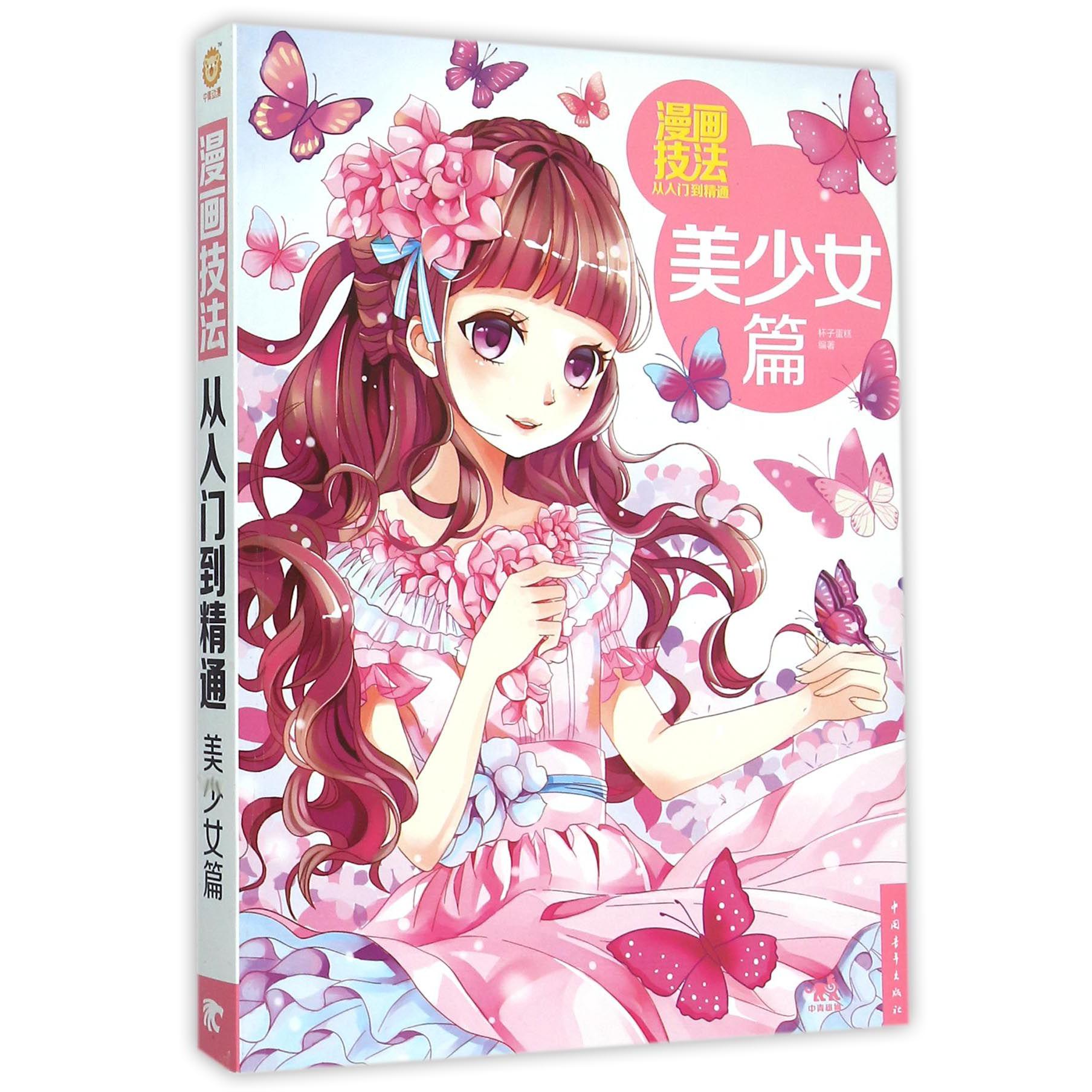 漫画技法从入门到精通(美少女篇)
