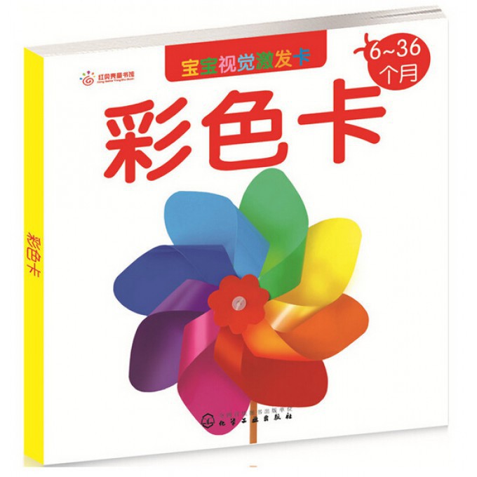 彩色卡(6-36个月)/宝宝视觉激发卡