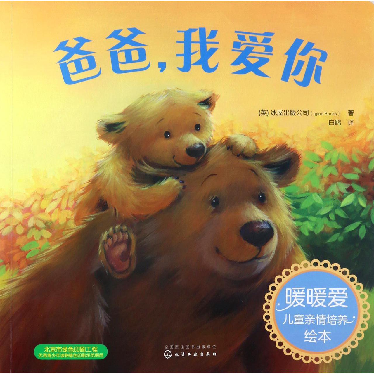 爸爸我爱你/暖暖爱儿童亲情培养绘本