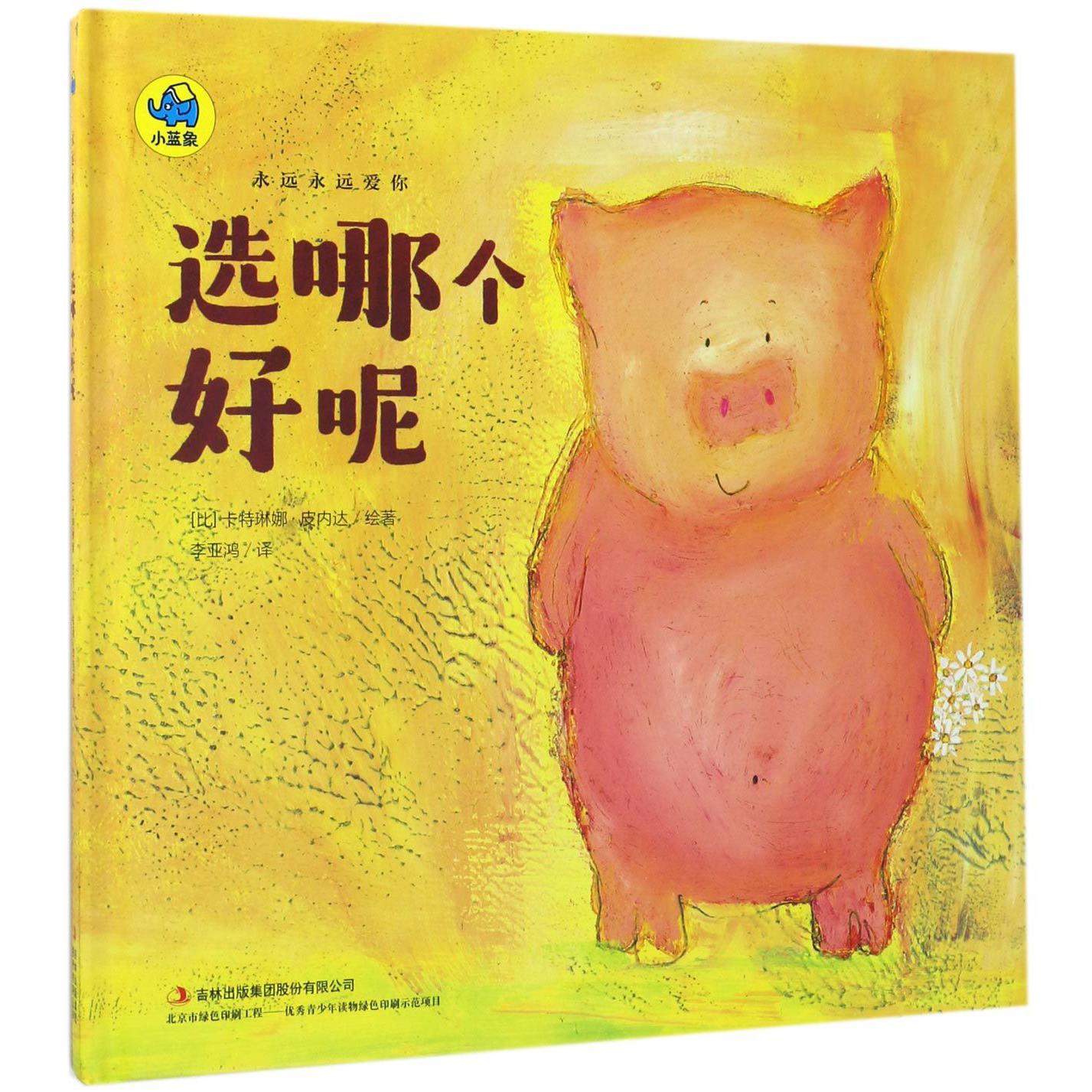 选哪个好呢(精)/永远永远爱你