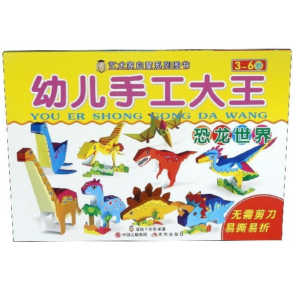 幼儿手工大王(恐龙世界3-6岁)/艺术家启蒙系列图书