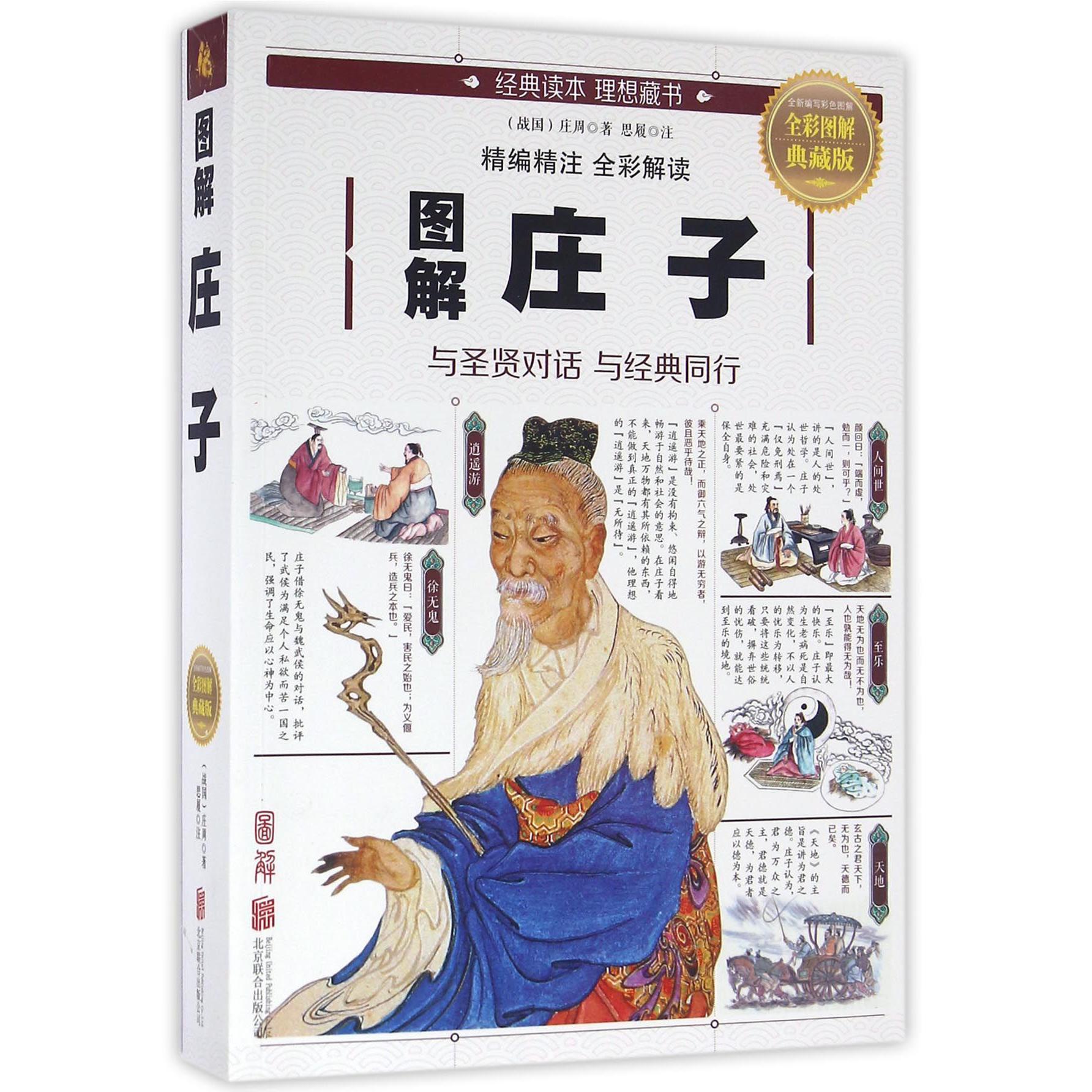 图解庄子(全彩图解典藏版)