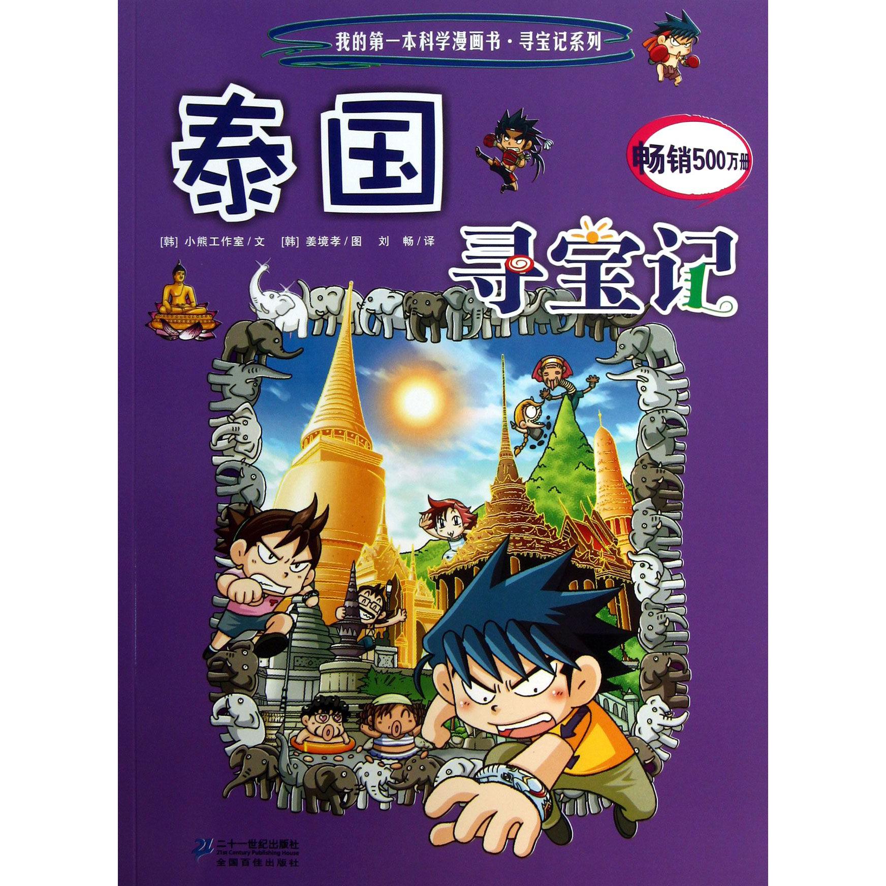 泰国寻宝记/寻宝记系列/我的第一本科学漫画书