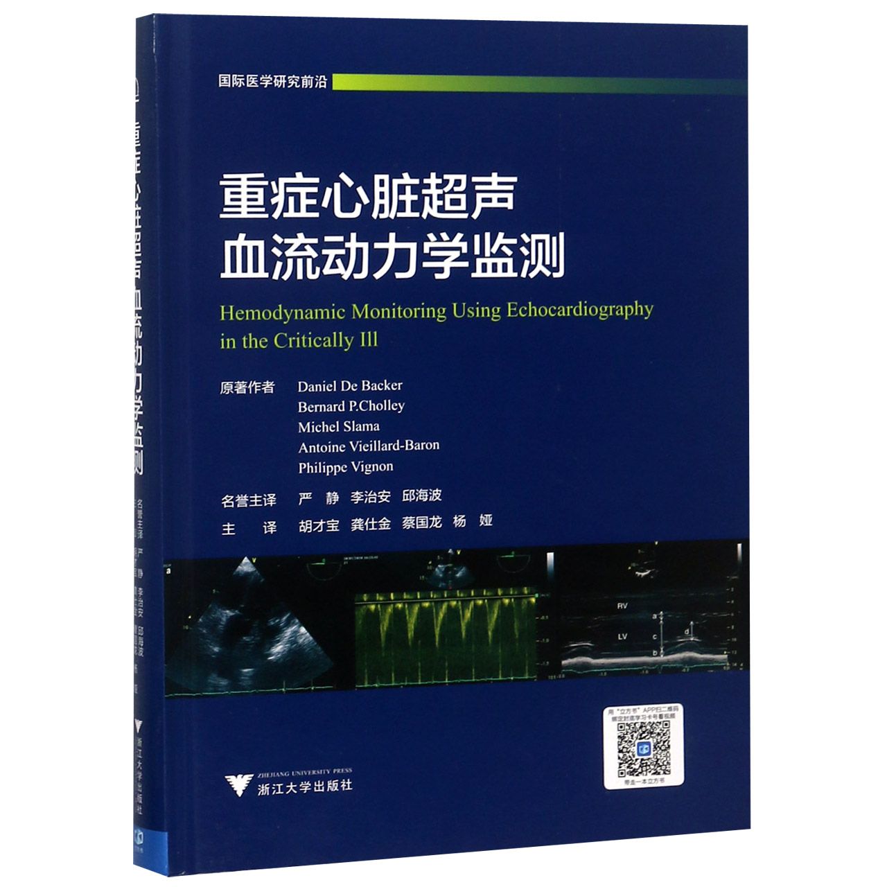 重症心脏超声血流动力学监测(精)/国际医学研究前沿