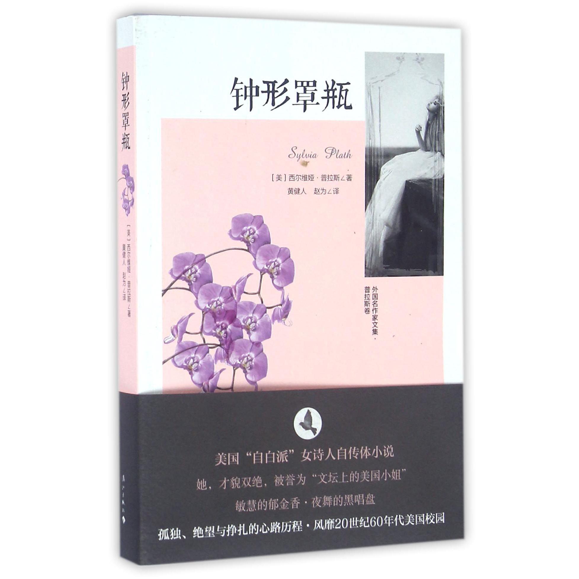 钟形罩瓶/外国名作家文集