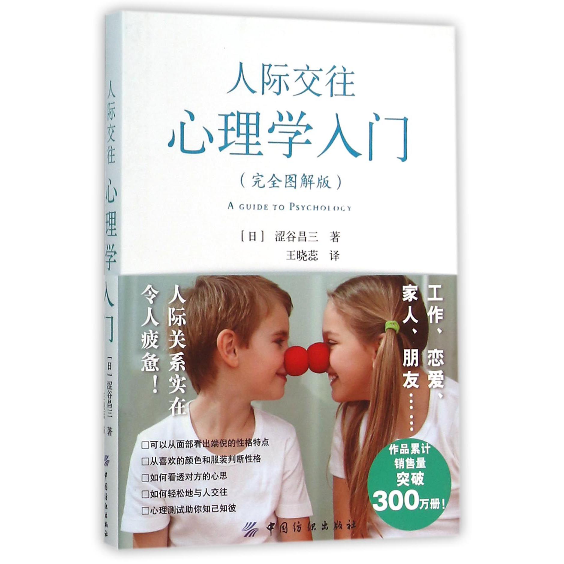 人际交往心理学入门(完全图解版)