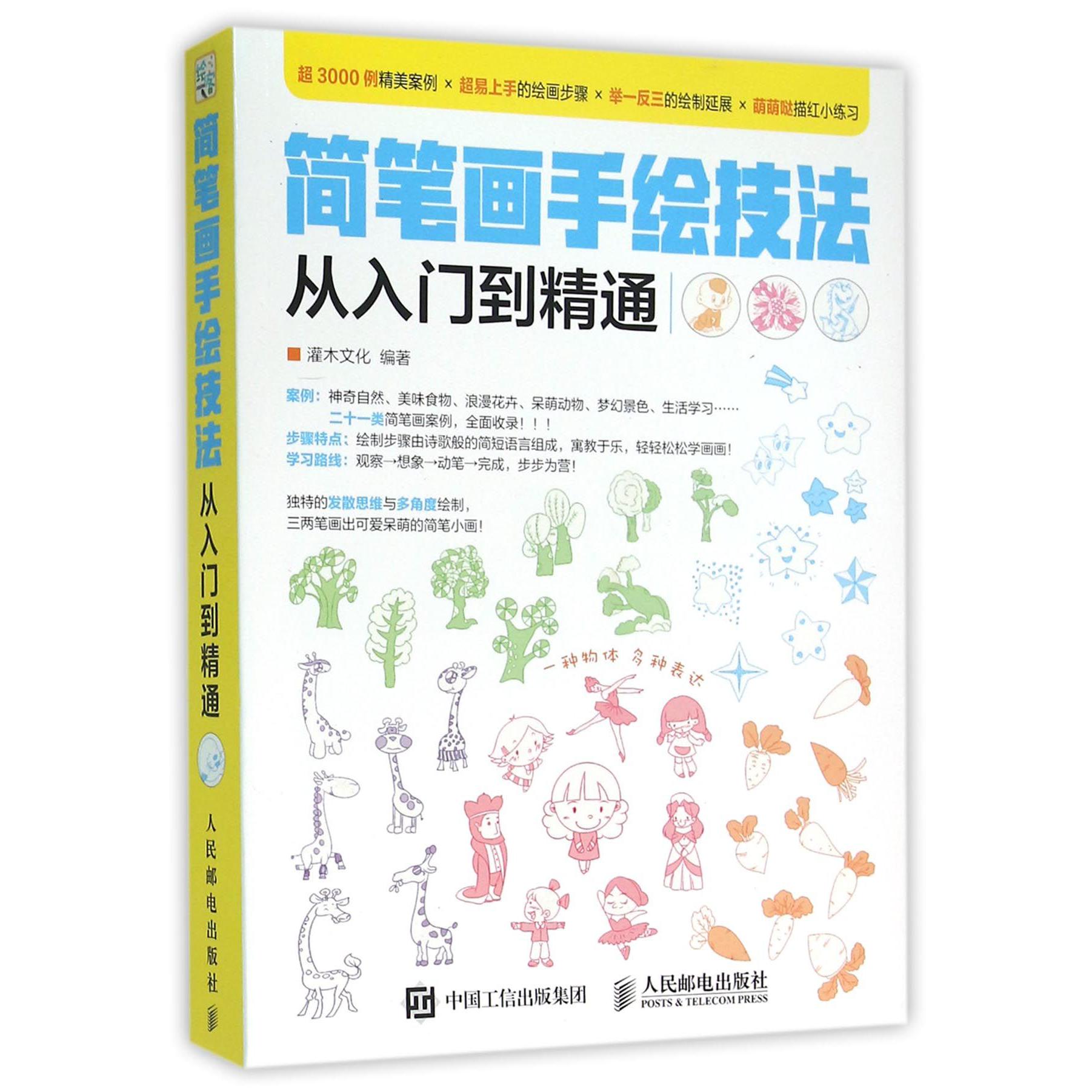 简笔画手绘技法从入门到精通