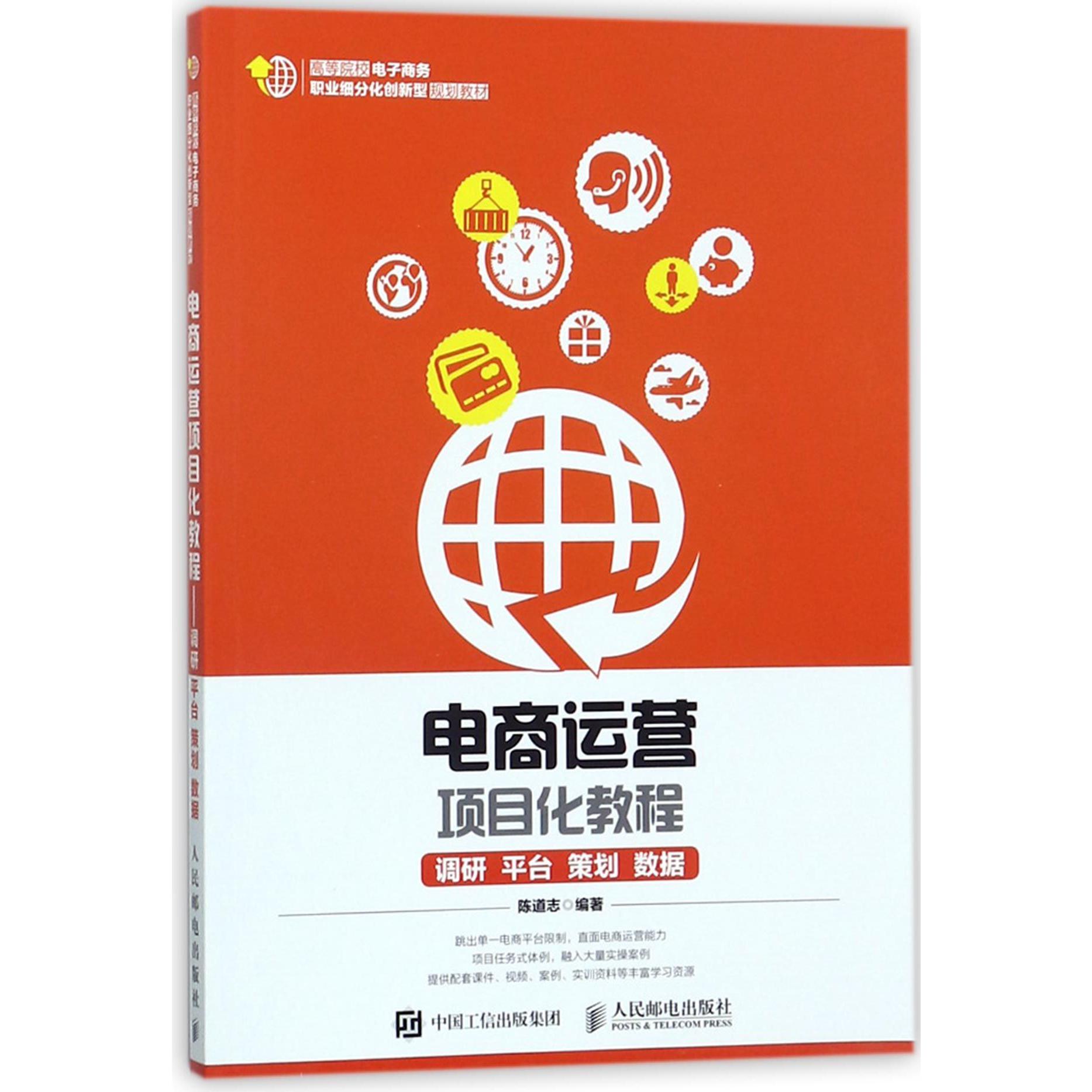 电商运营项目化教程(调研平台策划数据高等院校电子商务职业细分化创新型规划教材)