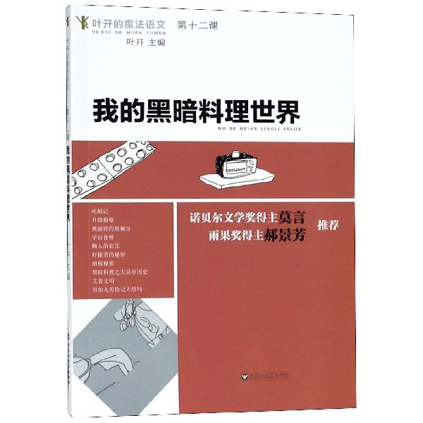 我的黑暗料理世界/叶开的魔法语文