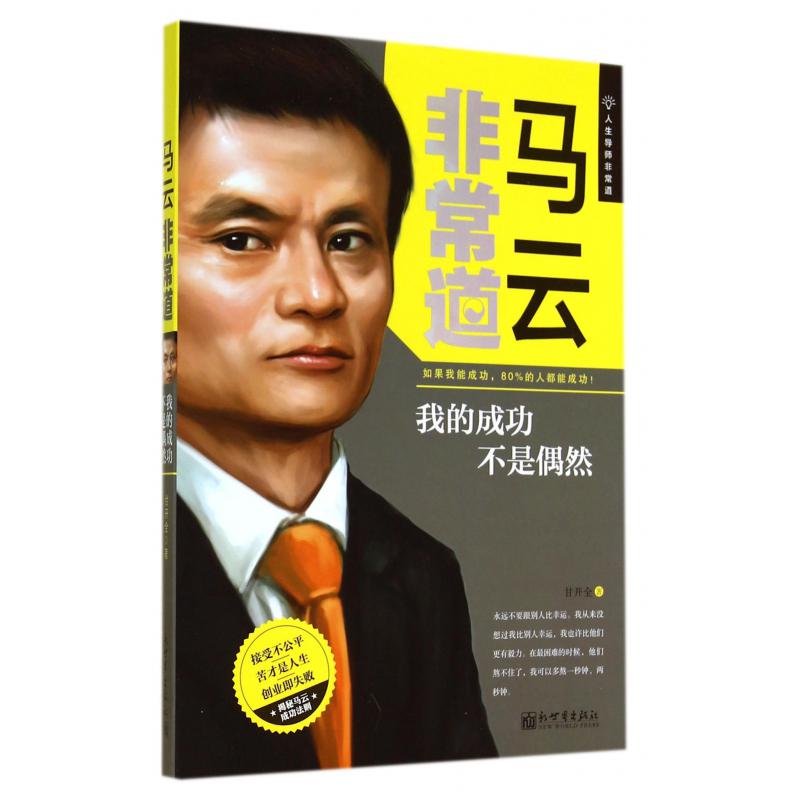 马云非常道(我的成功不是偶然)