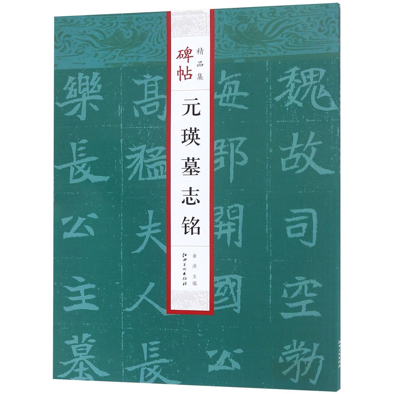 元瑛墓志铭/碑帖精品集